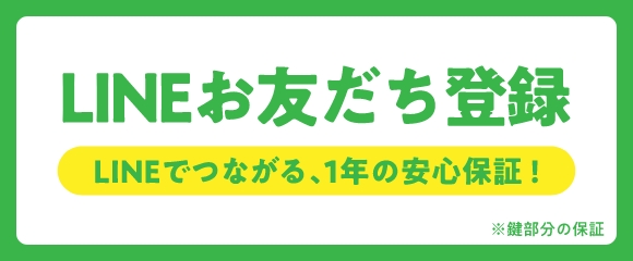 LINEでお友だち登録！つながる1年安心保証！