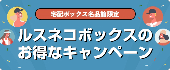 ルスネコボックスのお得な紹介キャンペーン