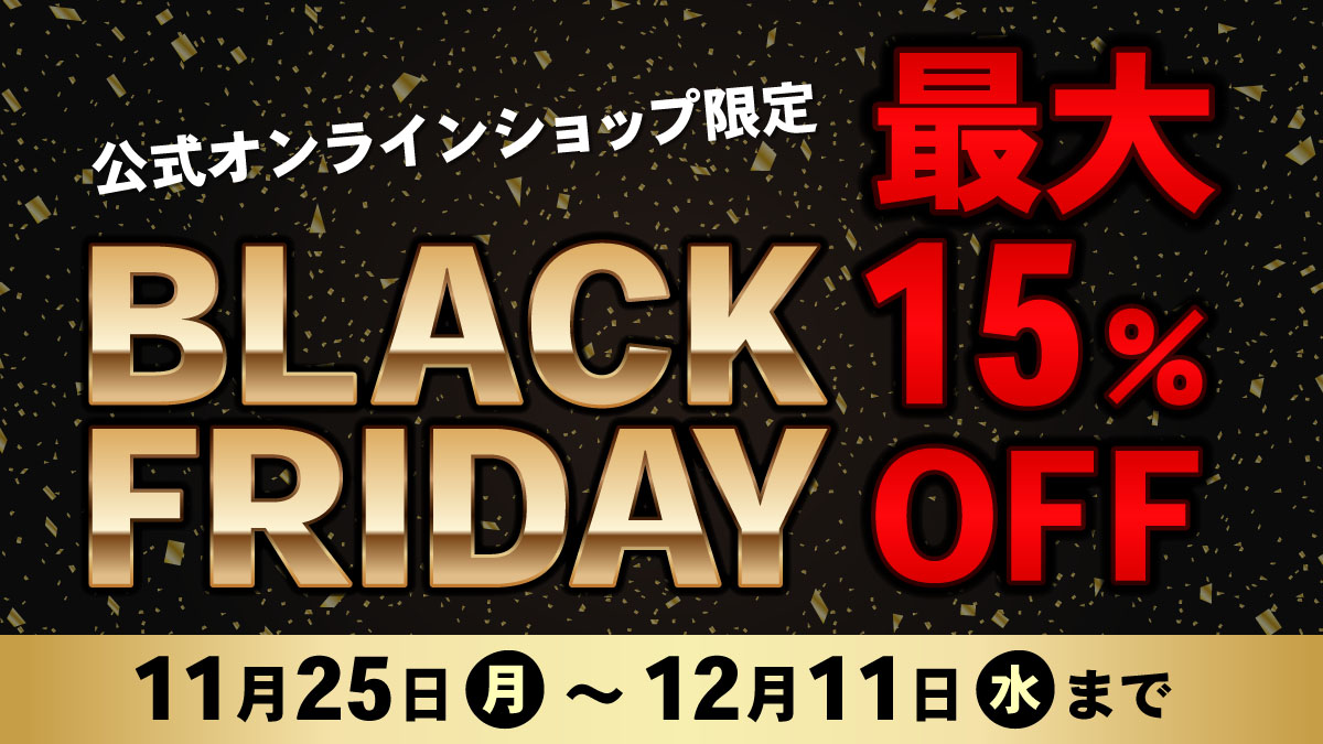 ブラックフライデー最大15％OFF