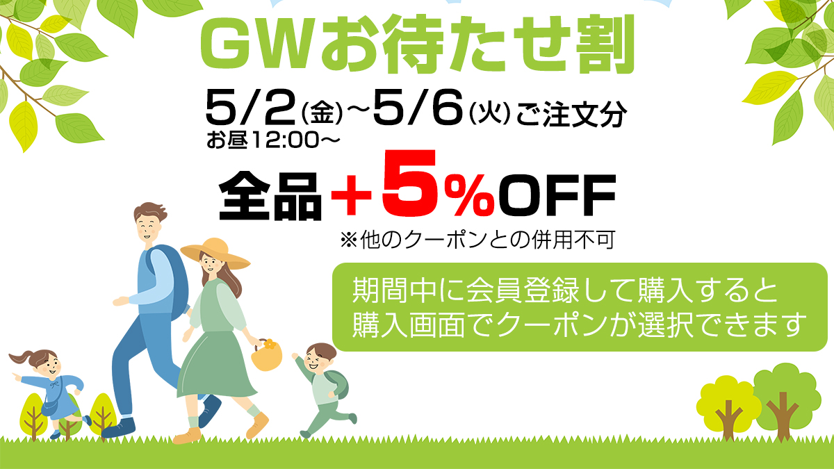 GWお待たせクーポン5％OFF