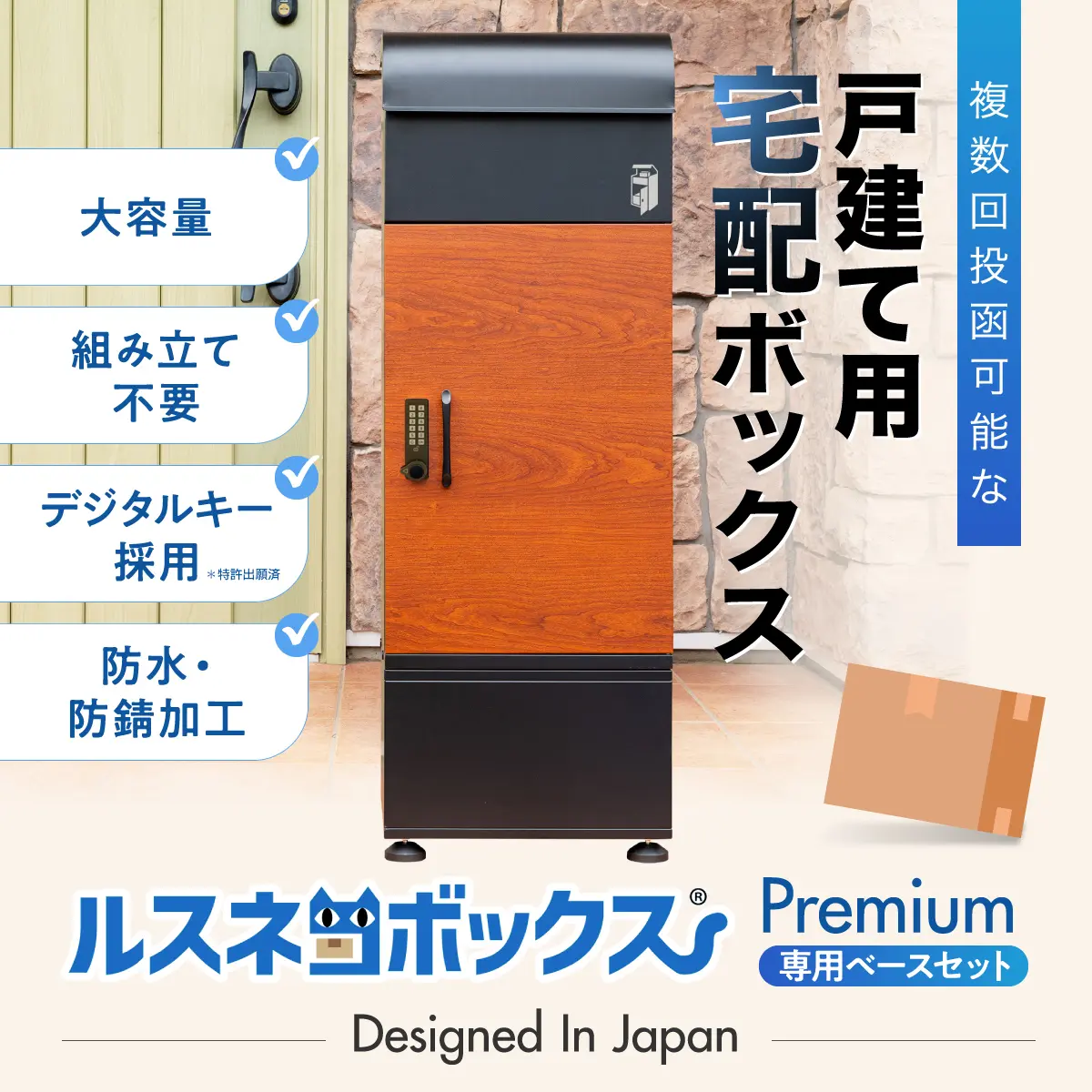 戸建て用宅配ボックス ルスネコPremium 専用ベースセット