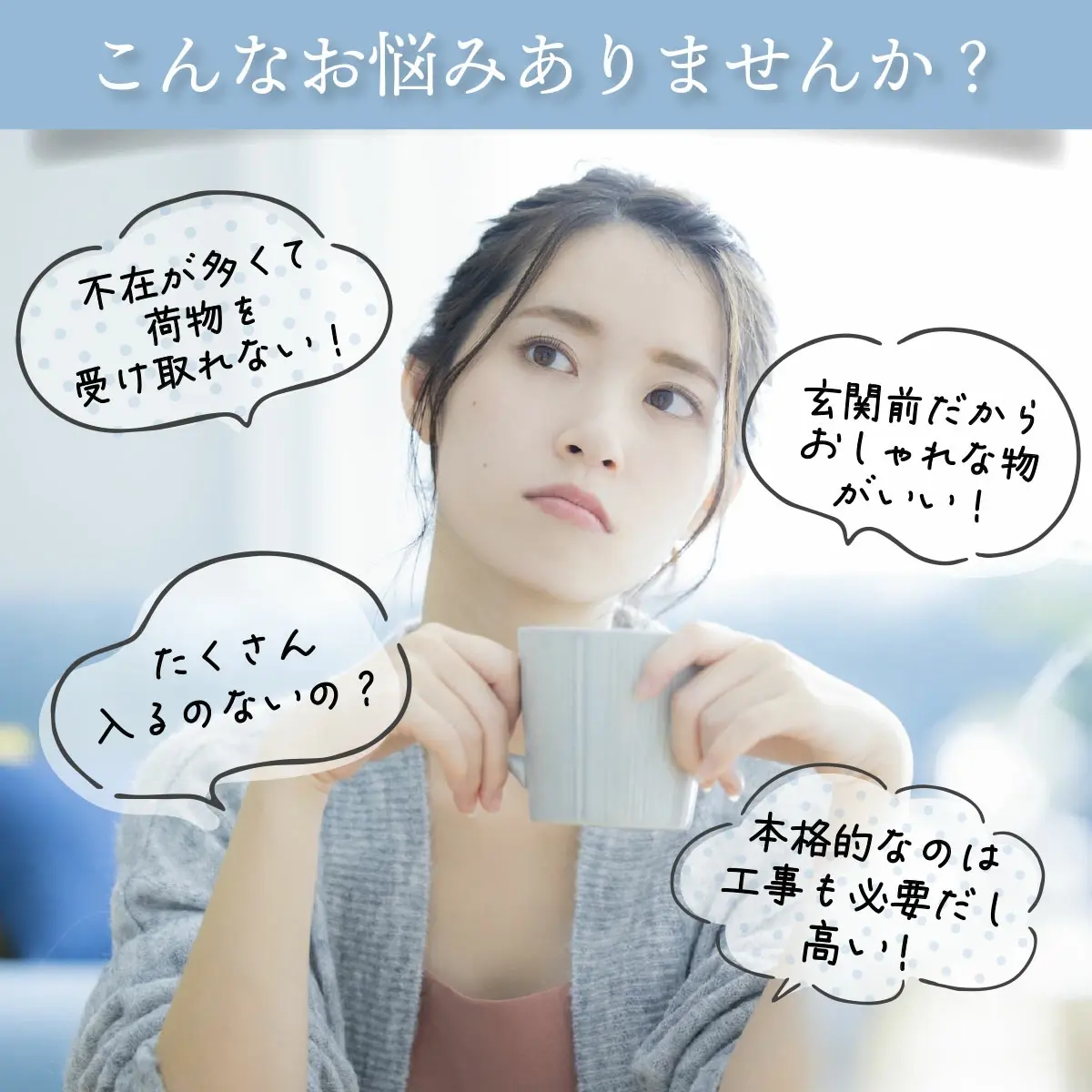 宅配のお悩み