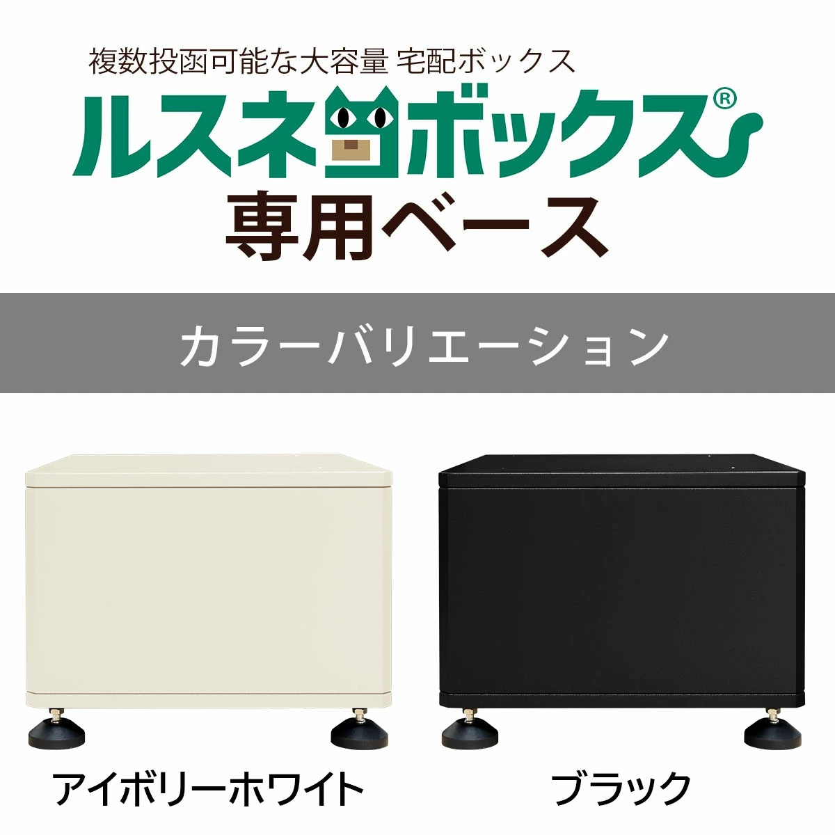 ルスネコボックス専用ベース カラーバリエーション