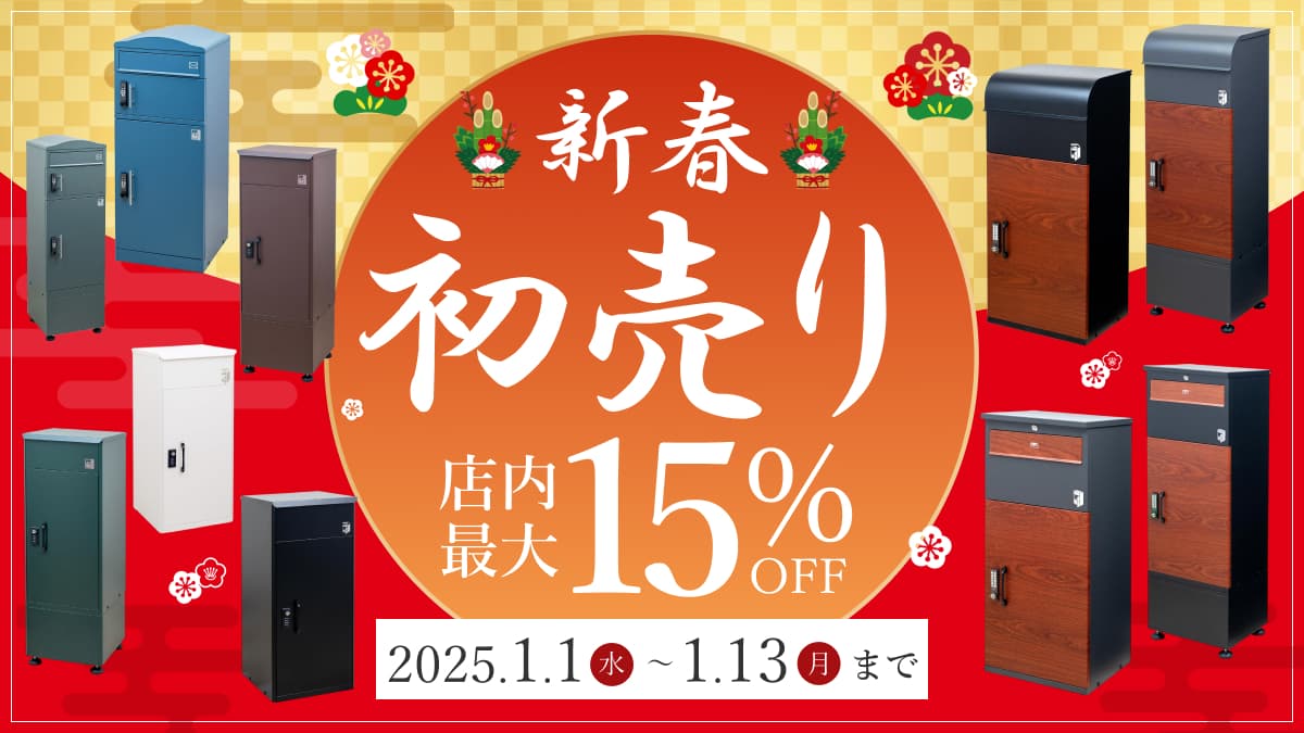 新春初売り最大15％OFF