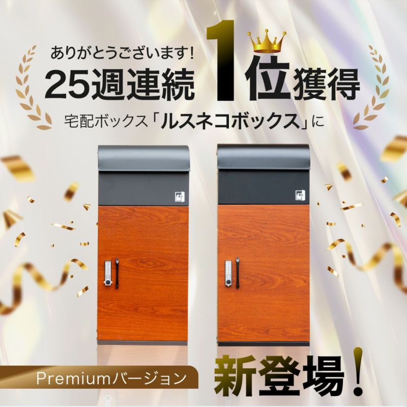 宅配ボックス ルスネコボックス Premium デジタルキー 木目 ブラック チャコール 戸建て 大容量 複数投函