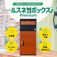 ポスト付きルスネコボックスPremium