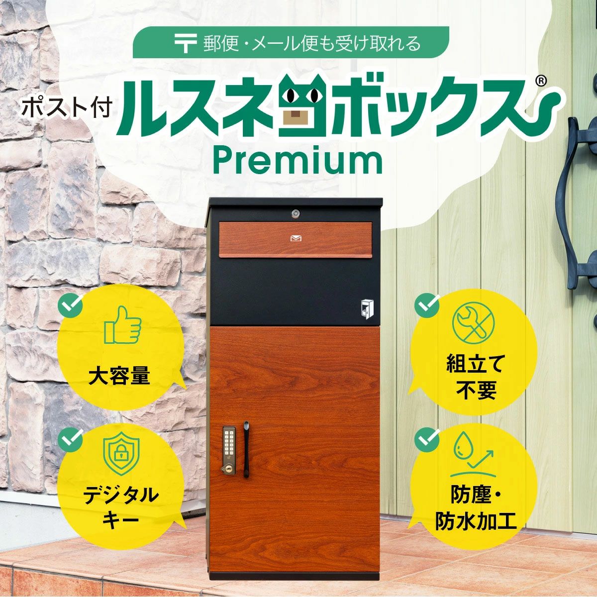 ポスト付きルスネコボックスPremium