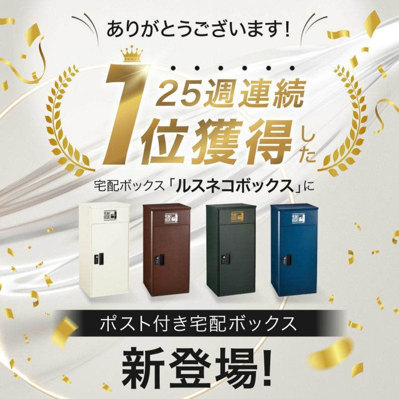 ポスト付き 宅配ボックス ルスネコボックス Premium 木目 ブラック