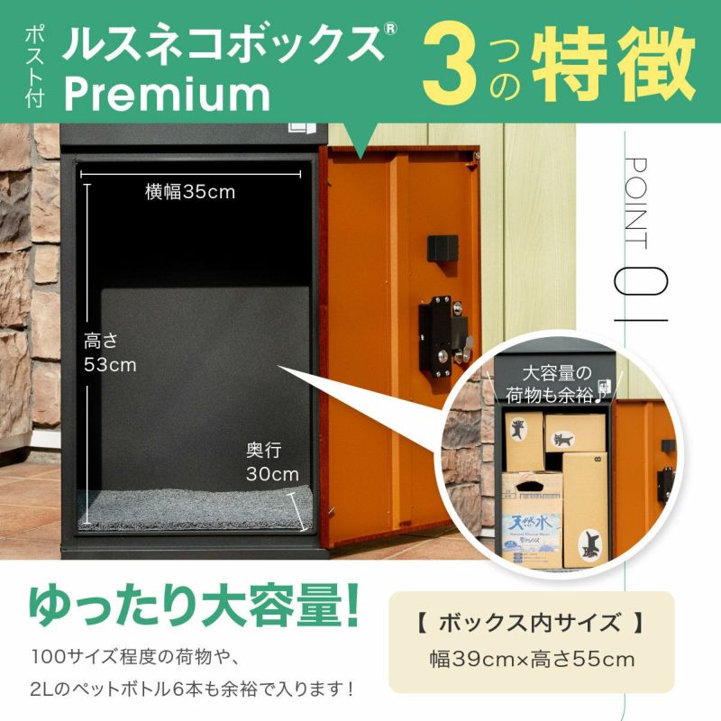 ポスト付き 宅配ボックス ルスネコボックス Premium 木目 ブラック チャコール おしゃれ 大容量 デザイン性 一戸建て用 防水 組み立て不要  完成品 置き配 ボックス るすねこぼっくす ルス猫ボックス プレミアム | 宅配ボックス名品館