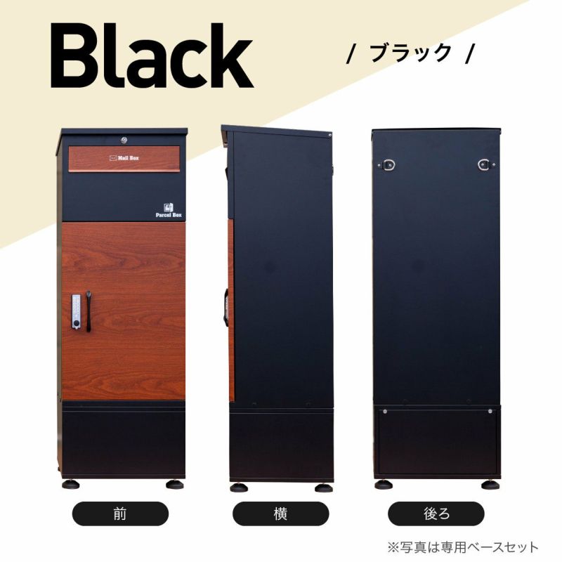 ポスト付き 宅配ボックス ルスネコボックス Premium 専用ベースセット 木目 ブラック チャコール おしゃれ 大容量 デザイン性 一戸建て用  防水 組み立て不要 完成品 るすねこぼっくす ルス猫ボックス プレミアム | 宅配ボックス名品館